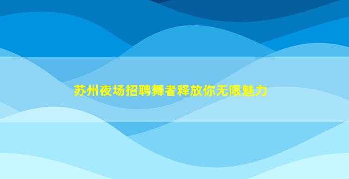 揭阳夜场招聘